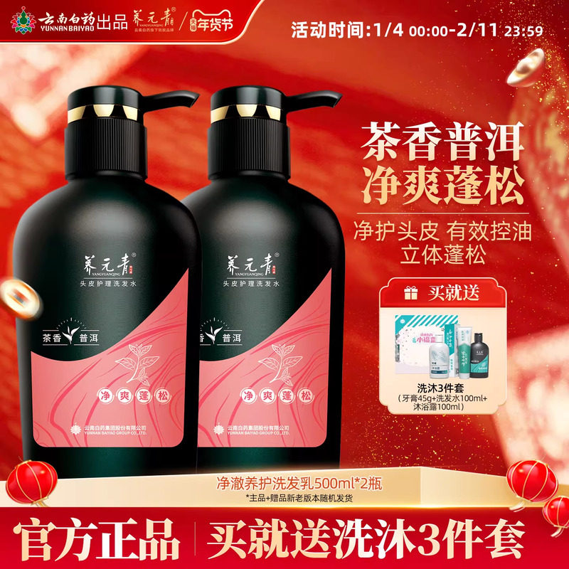 云南白药养元青洗发水净爽蓬松茶叶精华无硅油官方正品500ml*2,美发护发/假发,洗护套装/礼盒,淘宝优惠券,粉丝福利购,淘宝优惠卷
