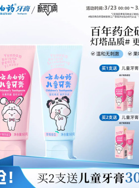 云南白药儿童牙膏3到6岁无氟6到12岁含氟换牙期防蛀固齿官方正品