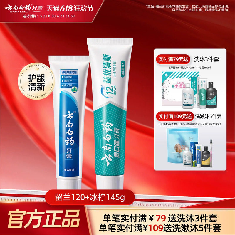 云南白药牙膏益生菌留兰冰柠护龈清洁清新口气囤货装官方正品265g