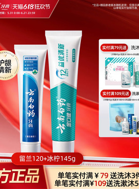 云南白药牙膏益生菌留兰冰柠护龈清洁清新口气囤货装官方正品265g