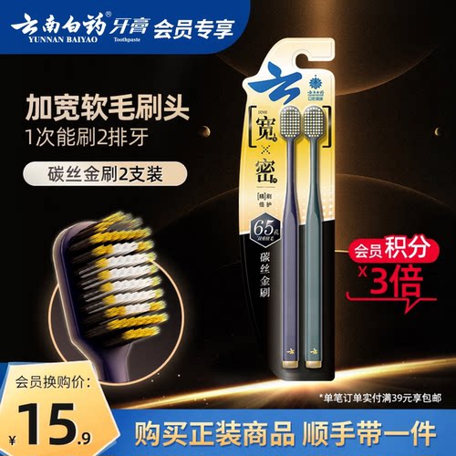 云南白药牙刷软毛宽头碳丝金刷