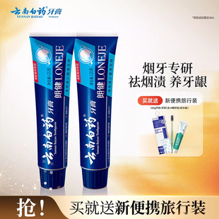 云南白药牙膏朗健牙膏男士清洁亮白祛除烟渍润口清新口气官方正品