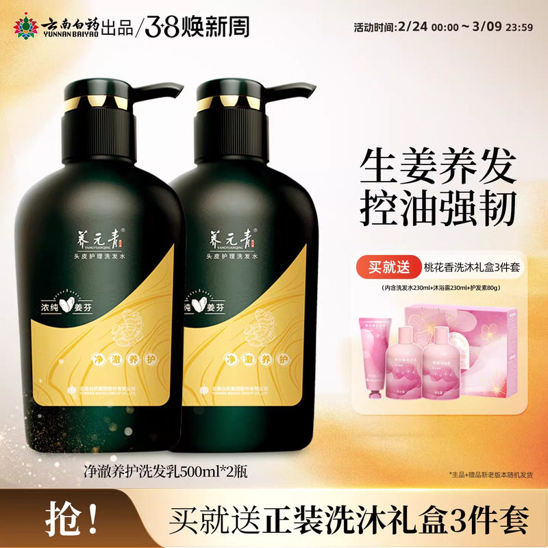 云南白药养元青洗发水净澈养护控油生姜无硅油蓬松大瓶500ml*2