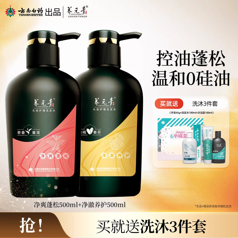 云南白药养元青洗发水生姜茶叶精华无硅油清洁大瓶组合500ml*2