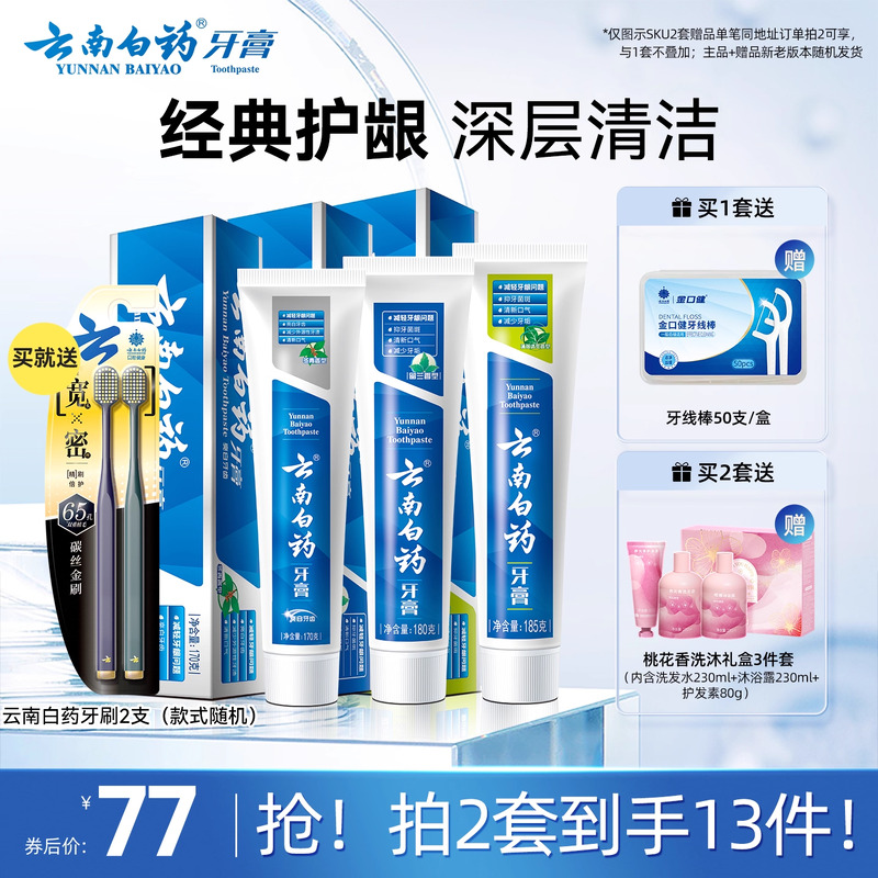 云南白药牙膏牙刷护齿护龈套装