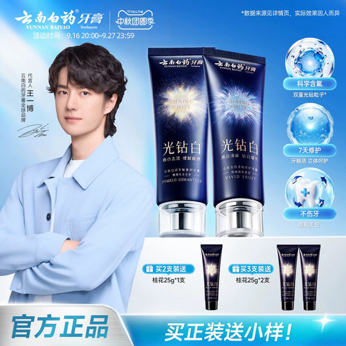 云南白药含氟美白去黄抗敏牙膏