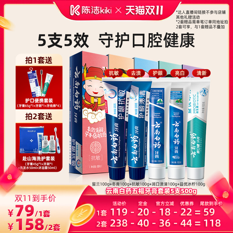【陈洁双11，0元付定】云南白药牙膏五福套装护龈抗敏亮白去渍