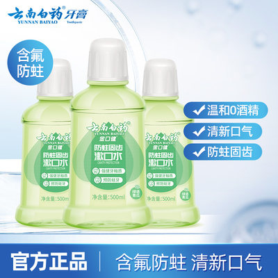 云南白药漱口水便携0酒精清新