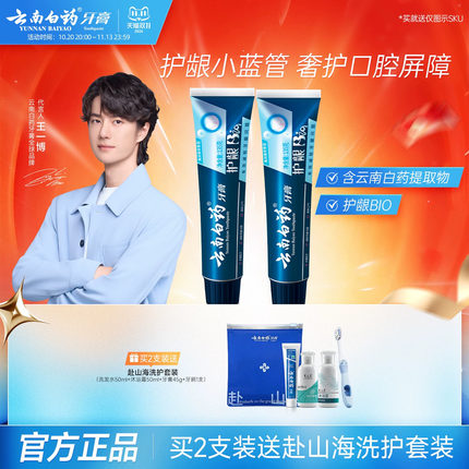 【王一博同款】云南白药牙膏清润小蓝管维护口腔健康清新官方正品