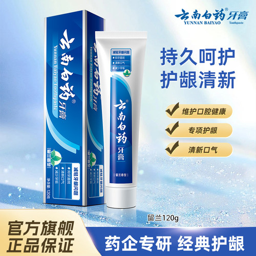云南白药经典护龈留兰牙膏