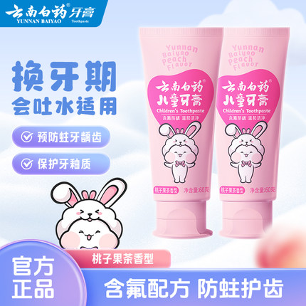 云南白药儿童牙膏不含氟/含氟防蛀益生菌牙膏60g2支装