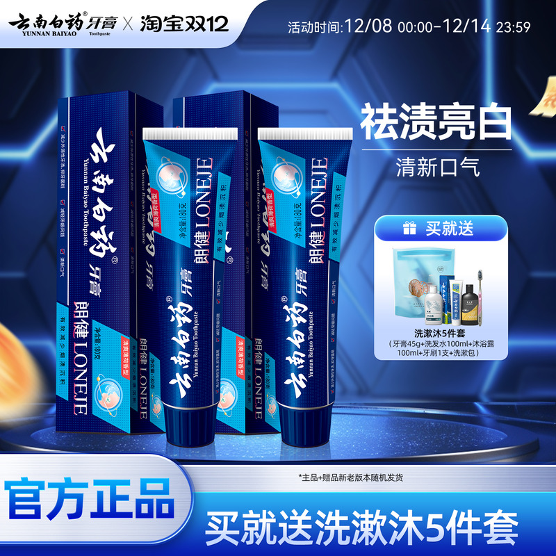 云南白药朗健牙膏套装180g*2