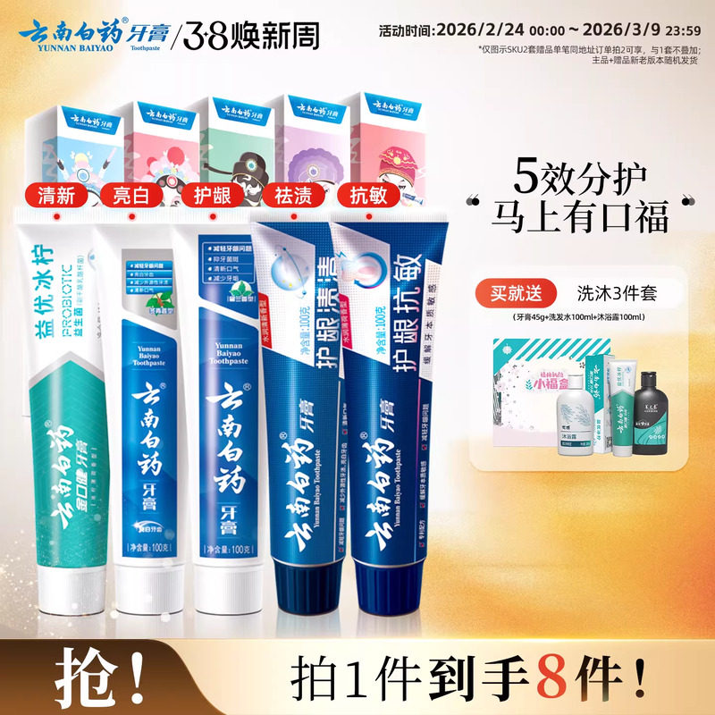 云南白药牙膏国粹护龈清新口气成人亮白牙齿口腔套装官方礼盒正品