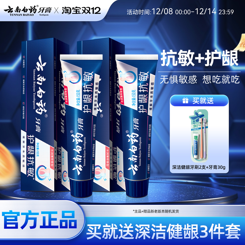云南白药牙膏双效抗敏150g
