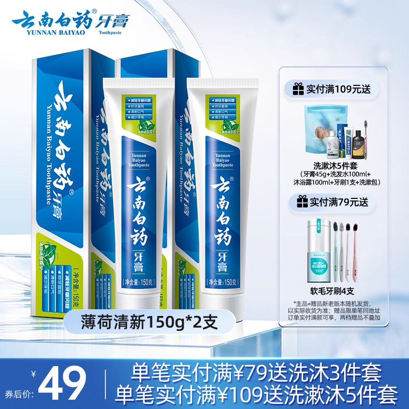 云南白药牙膏经典薄荷清新口气减轻牙垢护龈官方正品150g*2