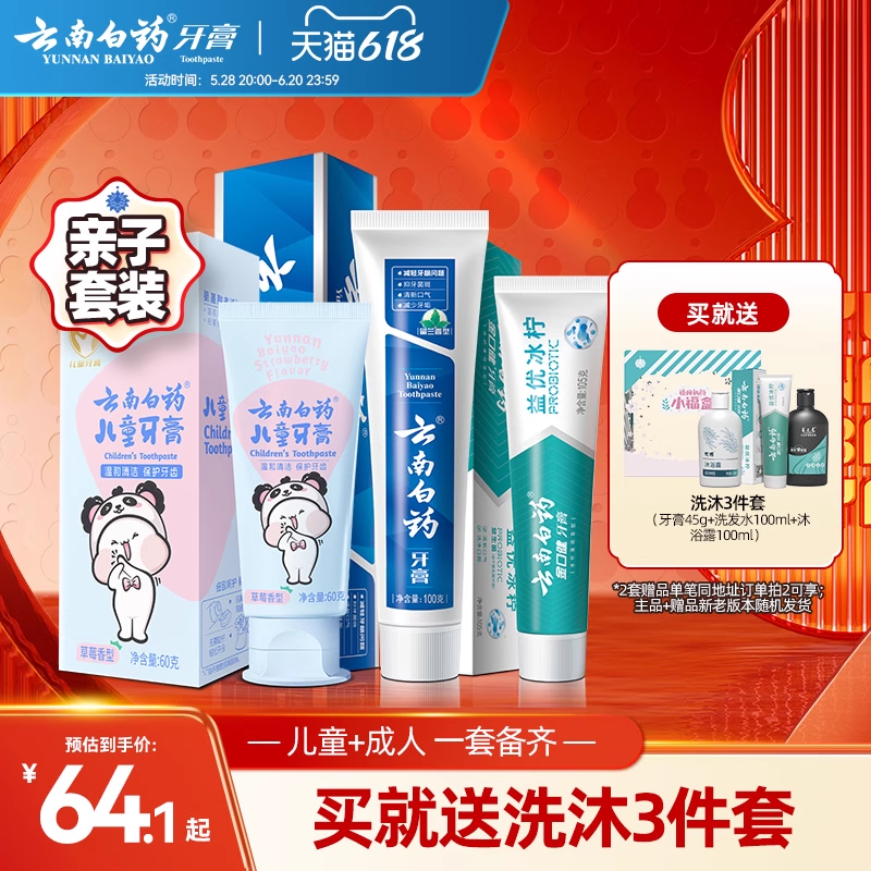 云南白药益生菌儿童牙膏亲子套装强健牙龈防蛀固齿含氟/不含氟