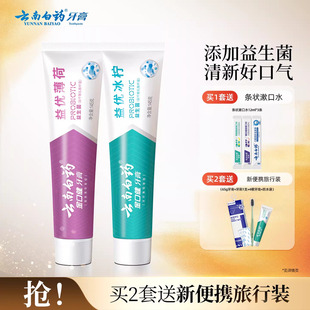 云南白药牙膏清新口气益生菌清洁口腔护齿套装官方正品旗舰店