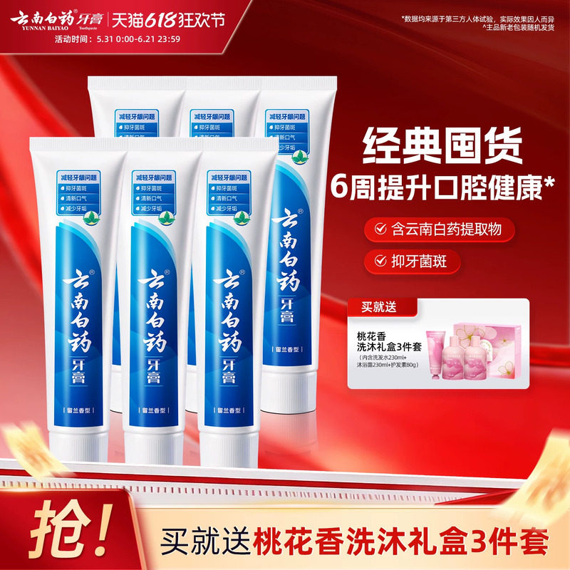 云南白药牙膏留兰薄荷清新口气护龈护齿清洁口腔囤货囤货6支装