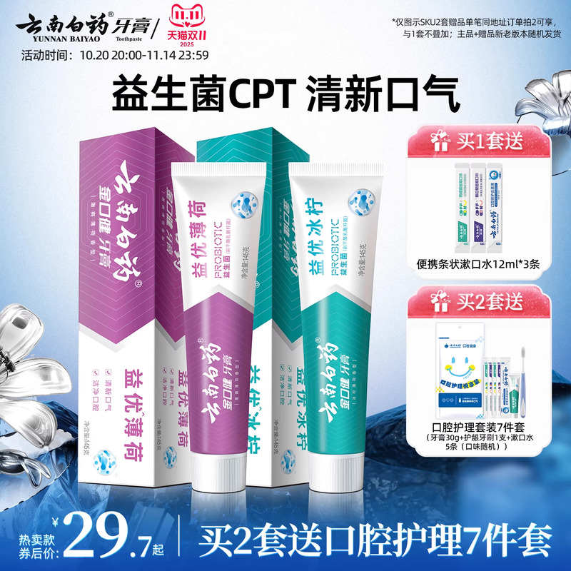 云南白药益生菌牙膏清新口气