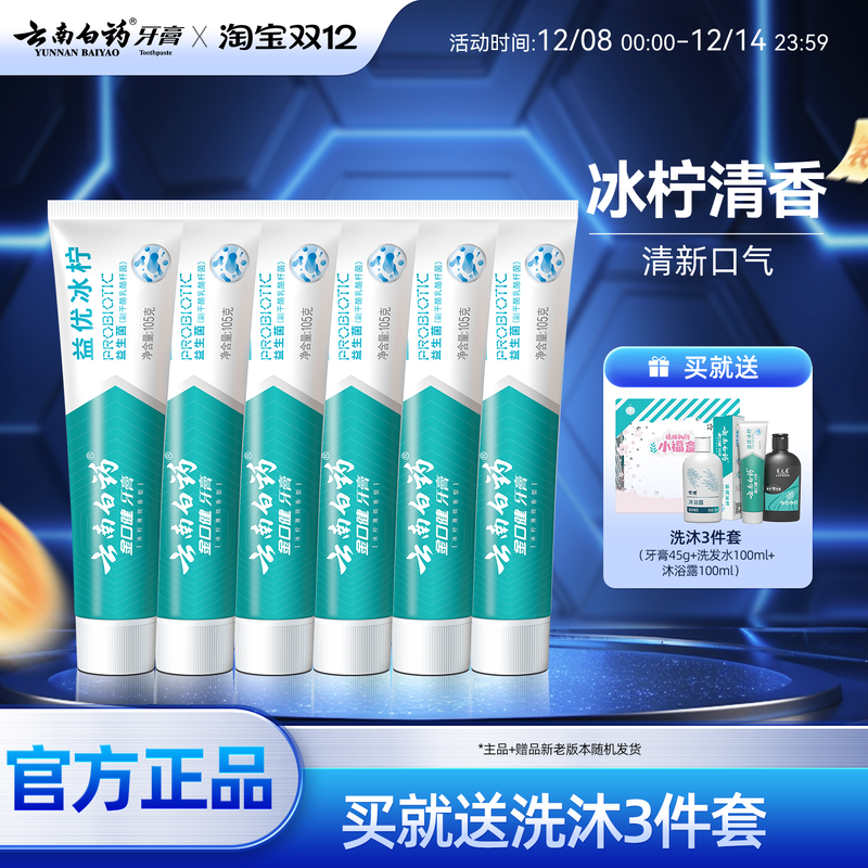 云南白药牙膏益优冰柠105g*6