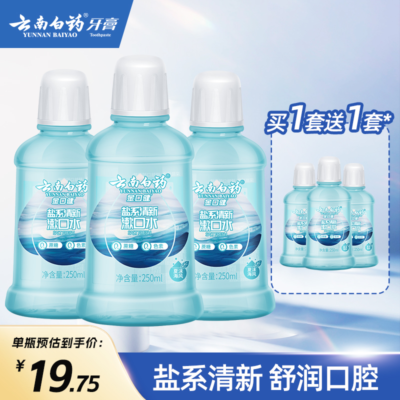 云南白藥夏沫海風漱口水250mll*5