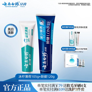 云南白药牙膏冰柠薄荷朗健两支装祛烟渍牙渍清新口气