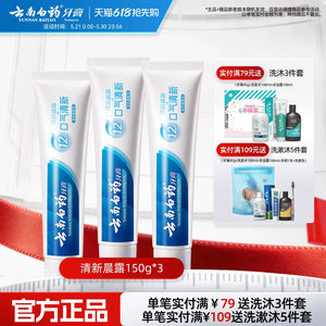 云南白药牙膏清新晨露养护牙龈清洁口腔清新口气150g*3