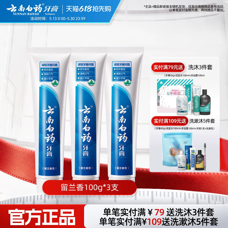 云南白药牙膏留兰香型囤货装套装改善牙龈问题清新口气100g*3