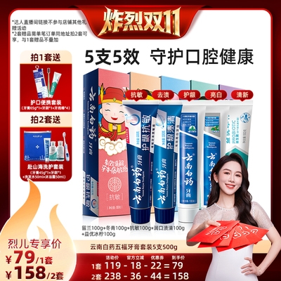 【炸烈双11！】云南白药牙膏五福套装护龈抗敏清新口气