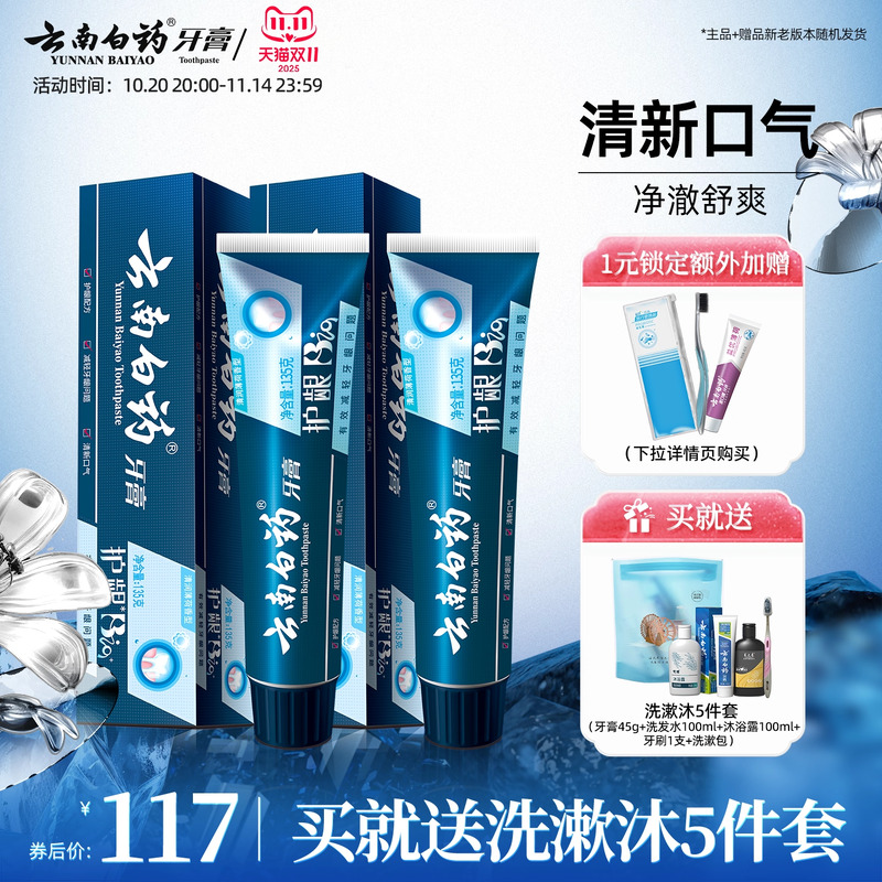 云南白药护龈BIO牙膏135g*2