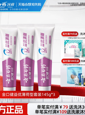 云南白药牙膏益生菌成人清新口气益优薄荷套装官方正品145g*3