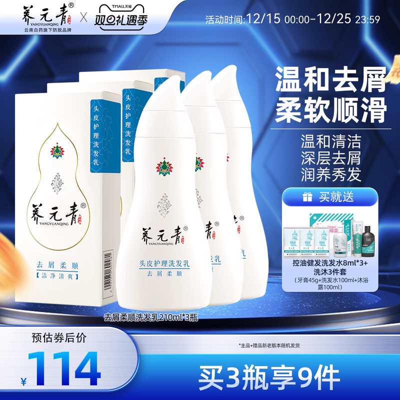 云南白药养元青洗发水去屑柔顺蓬松改善毛躁控油止痒正品210ml*3