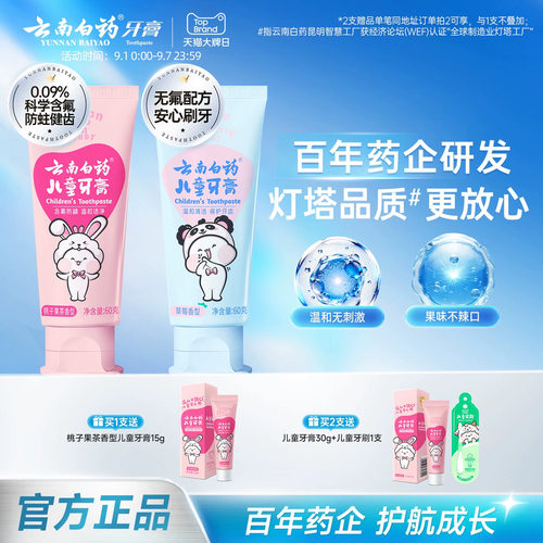云南白药儿童牙膏防蛀牙正品官方