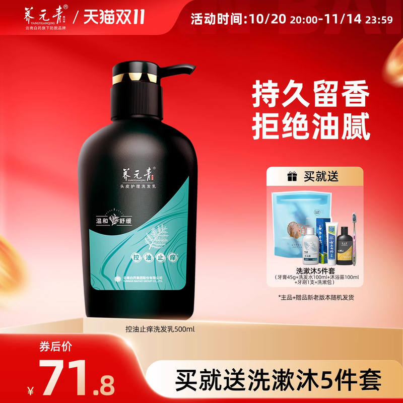 云南白药养元青止痒洗发水500ml