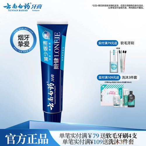 云南白药朗健牙膏单支清新口气