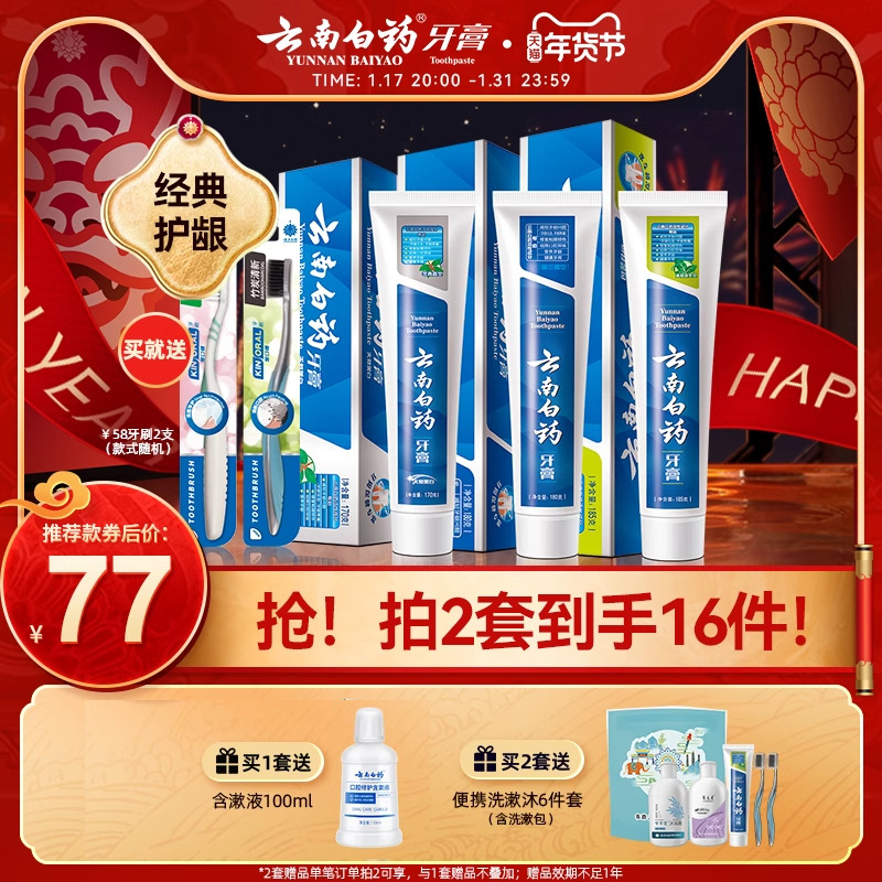 云南白药牙膏清新口气亮白护齿护龈牙刷套装囤货装官方旗舰店正品