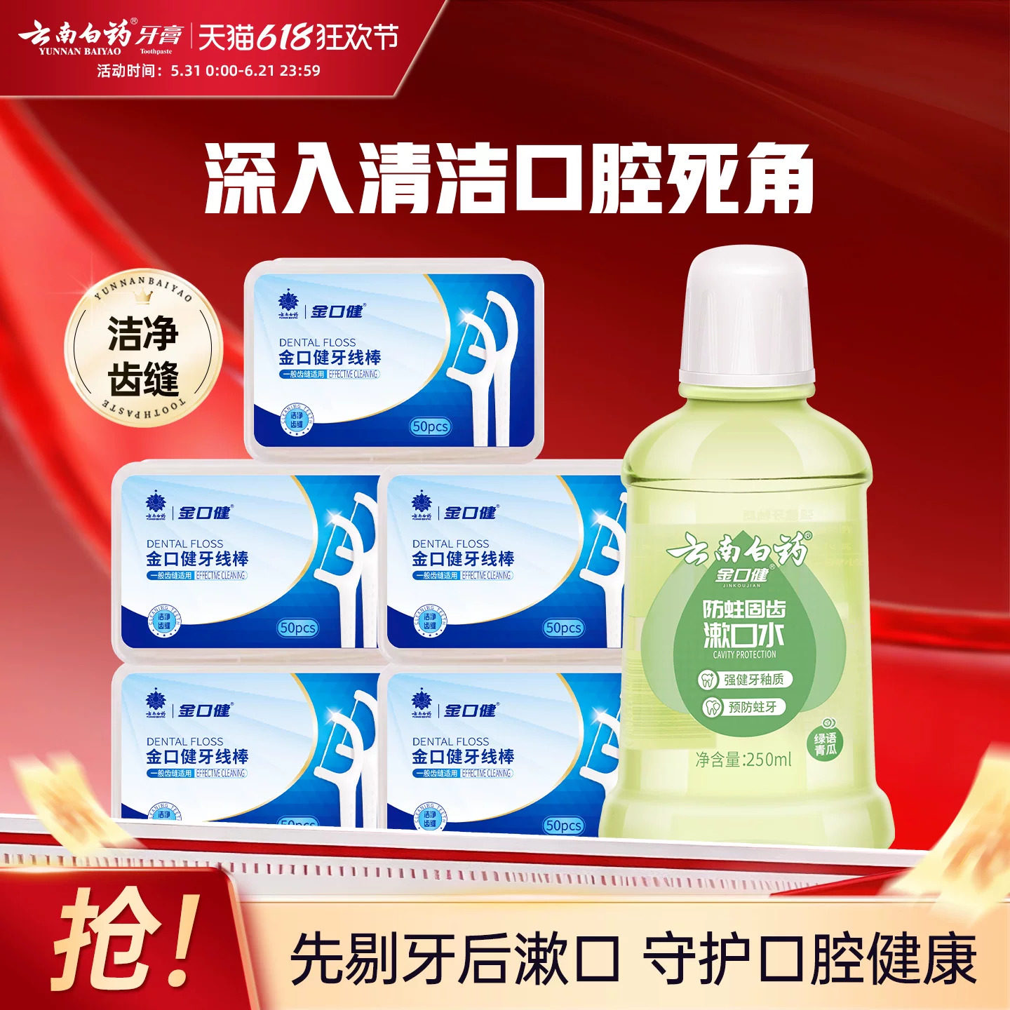 云南白药牙缝牙线棒牙线便携随身家用盒装防蛀清新漱口水官方正品