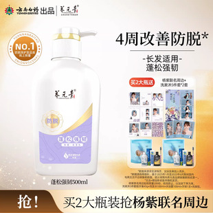 云南白药养元青洗发水蓬松强韧固发防脱长发防脱大瓶装500ml