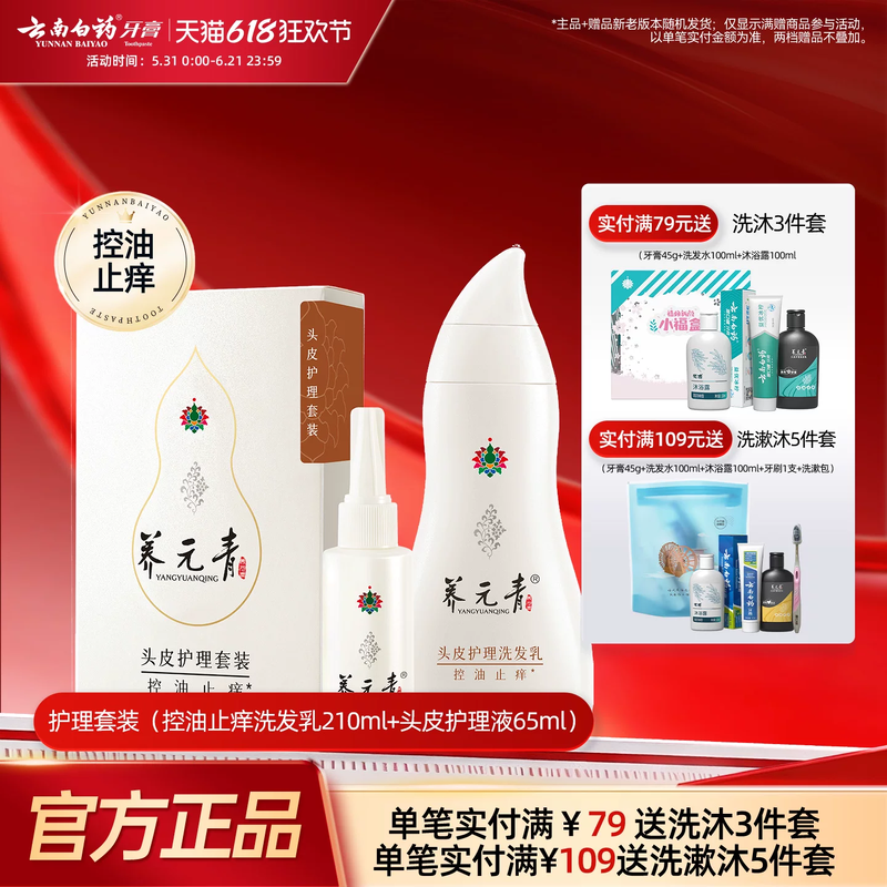 云南白药养元青洗发水控油止痒舒缓护发清洁护理液套装官方正品