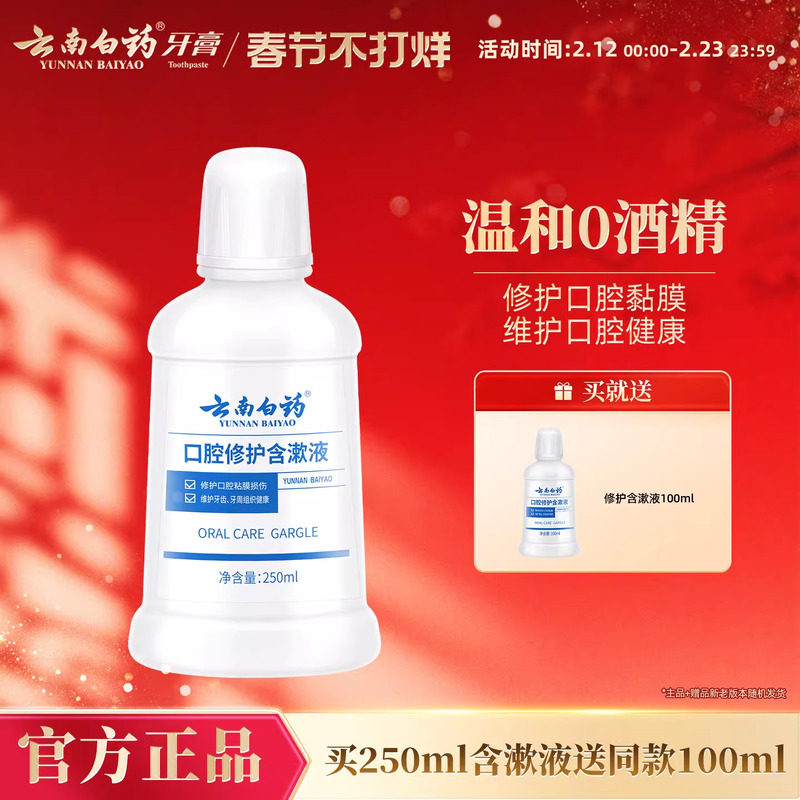 云南白药漱口水便携男女士漱口水清新口气含漱液官方正品