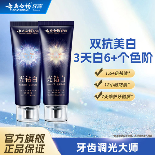 云南白药光钻白美白牙膏清新口气含氟桂花