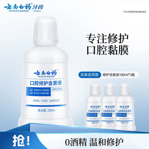 云南白药口腔修护含漱液
