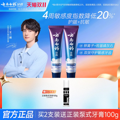 云南白药牙膏双效抗敏150g