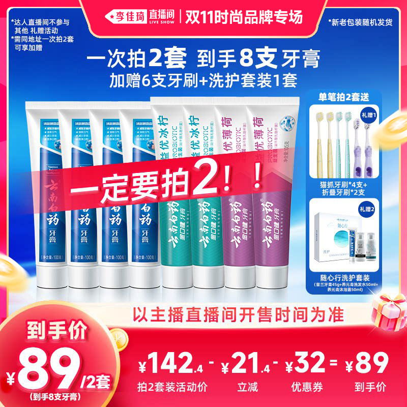 【李佳琦双11时尚节品牌专场】云南白药牙膏护龈套装清新口气