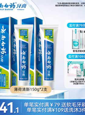 云南白药牙膏经典薄荷清新口气减轻牙垢护龈官方正品150g*2