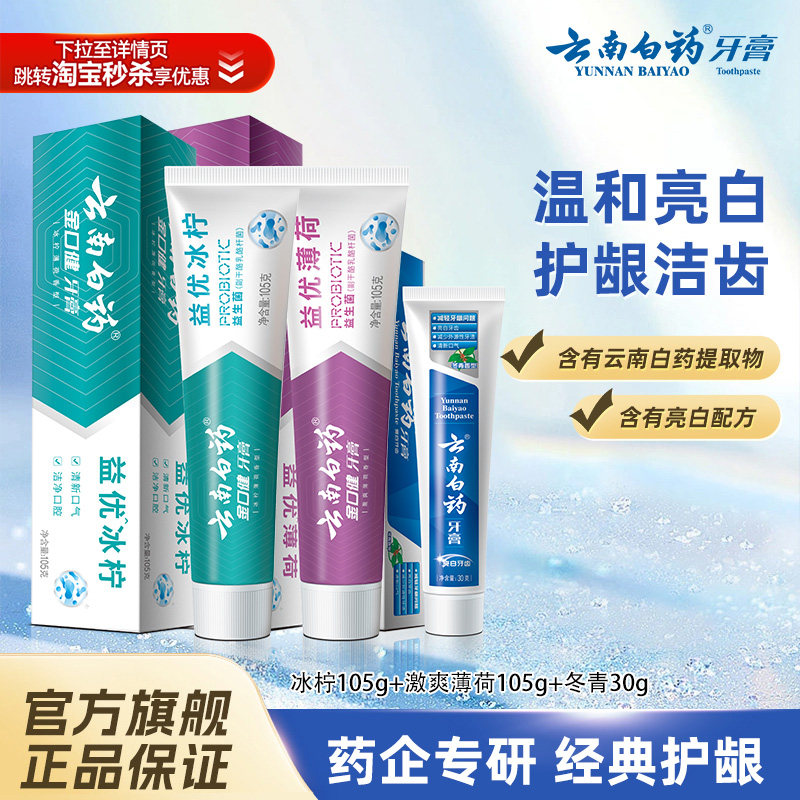 云南白药牙膏益生菌清新口气亮白牙齿经典护龈清洁口腔男女通用