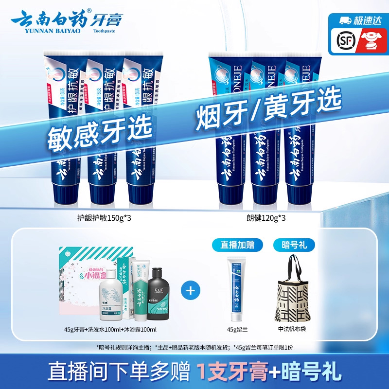 【直播间专享】云南白药牙膏清新口气护龈抗敏烟牙推荐官方正品