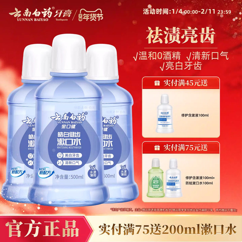 云南白药漱口水亮白去牙渍0酒精温和清洁薄荷清新口气官方正品,洗护清洁剂/卫生巾/纸/香薰,漱口水,淘宝优惠券,粉丝福利购,淘宝优惠卷