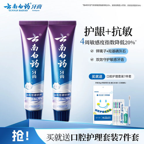 云南白药牙膏双效抗敏150g