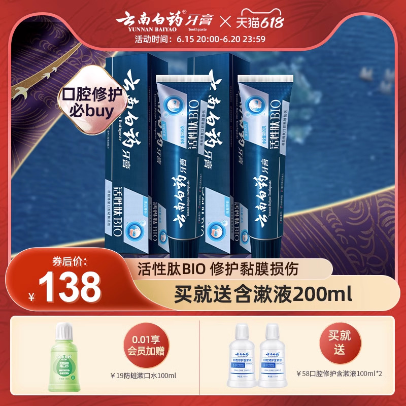 云南白药牙膏口腔粘膜修护小蓝管活性肽口气清新官方正品135g*2